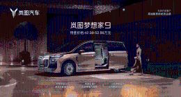 岚图梦想家9开启预售，42.99万-52.99万