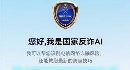 “国家反诈AI”APP正式上线：微信、支付宝小程序已同步开放