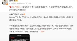雷军比心福布斯报道小米