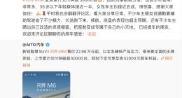 问界M6累计交付破5万台 余承东：女性车主接近五成