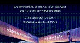 小鹏机器人生产线正式启用，全球首位高阶通用人形机器人完成自动化总装并自主走下产线
