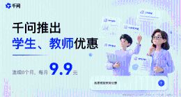 千问APP学生、教师优惠上线，9.9元/月获更多工作助理额度