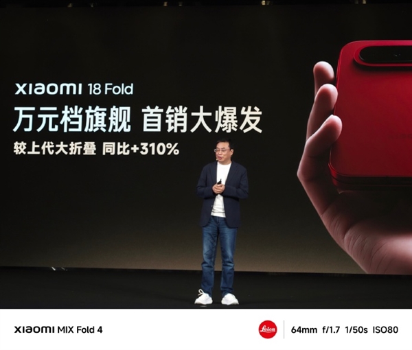10999元起！小米18 Fold卖爆了 首销较上代大折叠增长310%