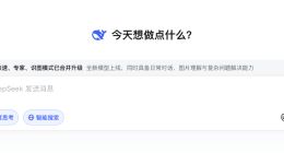 DeepSeek快速、专家、识图模式合并，新模型已发？