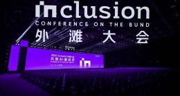 AI新经济，在这里看见丨2026外滩大会首日观察