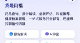 蚂蚁阿福最新用户数达1.5亿 首页新增健康板块入口