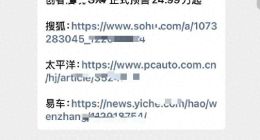 误发“小米澎程攻防需求” ，折射车企轻产品重营销