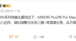 打破传统！华为Mate 90系列依然延续星环Deco设计