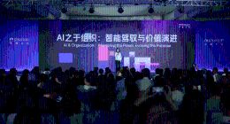 当AI让个体更强，组织靠什么凝聚人才？外滩大会探讨AI时代组织新价值