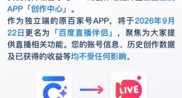 百度旗下百家号 App 将于 9 月 22 日更名为“百度直播伴侣”