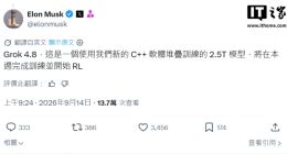 马斯克：Grok 4.8 模型本周完成训练，参数量 2.5 万亿
