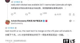 特斯拉无人出租车 Robotaxi 将搭载 FSD V15，下月开始全天候运营