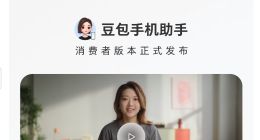 豆包手机助手发布消费者版本 首款新机将于9月16日正式开售