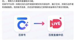 百家号APP 9月22日更名为「百度直播伴侣」，创作功能整合至百度APP