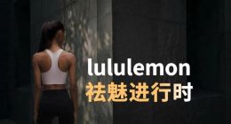 lululemon，祛魅进行时