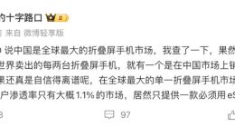 罗永浩再怼苹果：全球最大折叠屏市场只给eSIM版，