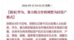 跌没两千亿后，赛力斯夺回“灵魂”，但余承东还会给问界站台吗？