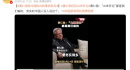 黄仁勋：在中国没人谈“AI末日论”