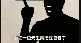 豆包又被告了？ 豆包选下葬吉日选错被起诉