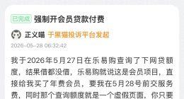 读创315|贷款未至，会员费先扣：乐易购、融选购与优集惠等集体上演会员“收割术”？