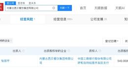 西贝近期新增股权出质 贾国龙妻子出质西贝540万股权