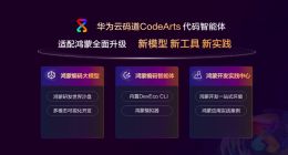 华为云码道上线鸿蒙编码大模型 面向鸿蒙开发者全面升级