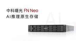 打破“集中式存储不适合AI推理”认知：中科曙光FN Neo如何重塑推理底座？