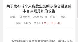 个人贷款息费明示规范再细化  看招联消金、马上消费等消金机构如何接招