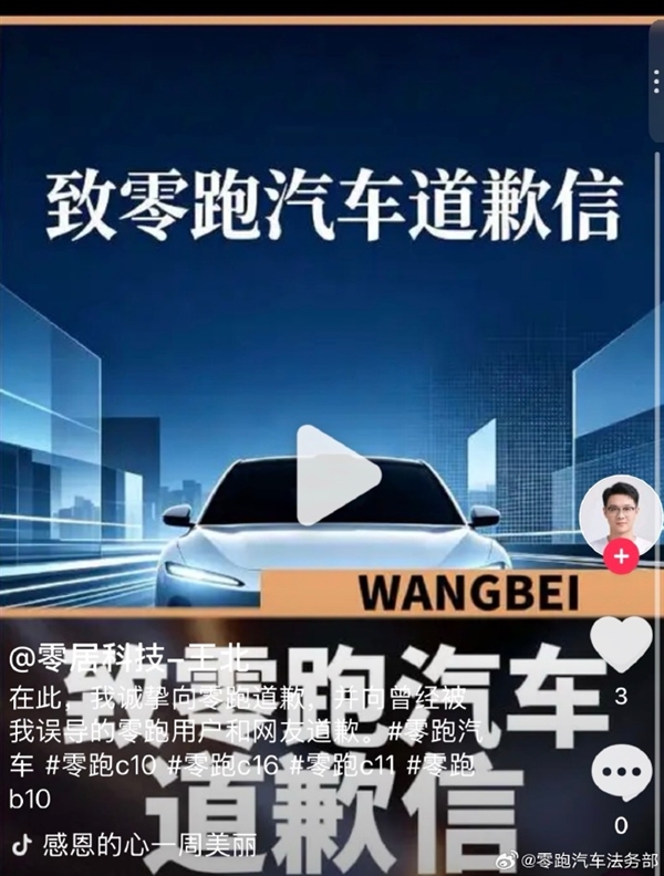 博主借零跑车主之名造谣带货 知情人：零跑要求对方赔偿1元