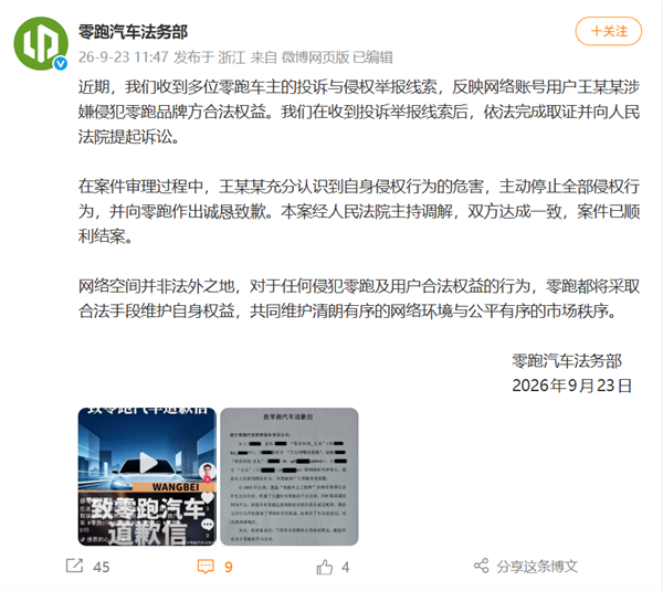 博主借零跑车主之名造谣带货 知情人：零跑要求对方赔偿1元