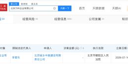 北京万科公司被限消 北京万科因1.68万案款被限消