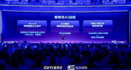 2026爱奇艺秋季悦享会：350+内容新作发布，智创驱动品牌新增长