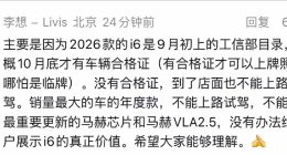 李想亲自回应新款i6延期上市的原因：合格证还没下来
