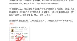 豆包辟谣对话团队裁员：只是分工的组织调整