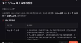 腾讯版小龙虾QClaw将停止运营