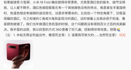 罗永浩点赞小米18 Fold引争议 本人回应