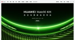 华为官网撤下Mate 90发布会页面 知情人士：内部测试 时间尚未确定