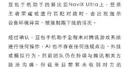 豆包手机助手回应登陆《王者荣耀》异常