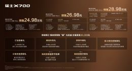 预售价24.98万元起 猛士X700开启预售：全系四驱+华为乾崑智驾ADS 5
