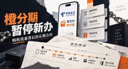 翼支付橙分期暂停新办：购机优惠背后的长期合约