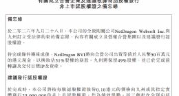 网龙与九州成立合营企业 拟发行2500万份非上市认股权证