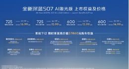 6C超充+725km续航+800V高压超充+9分钟补能，全新深蓝S07上新14.99万元起