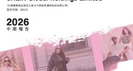 希音2026中期业绩：活跃顾客2.91亿，经营利润下降52.9%