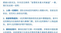 张雪机车通报团队在意大利被盗：全员安全，1人护照丢失