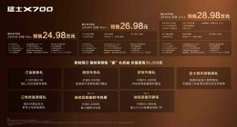 猛士X700开启预售，华为乾崑让智能越野走进家庭