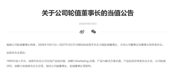 华为：徐直军10月1日起当值轮值董事长