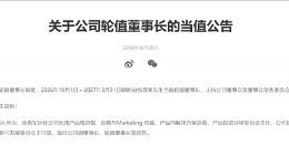 华为官宣：徐直军10月1日起当值轮值董事长，任期六个月