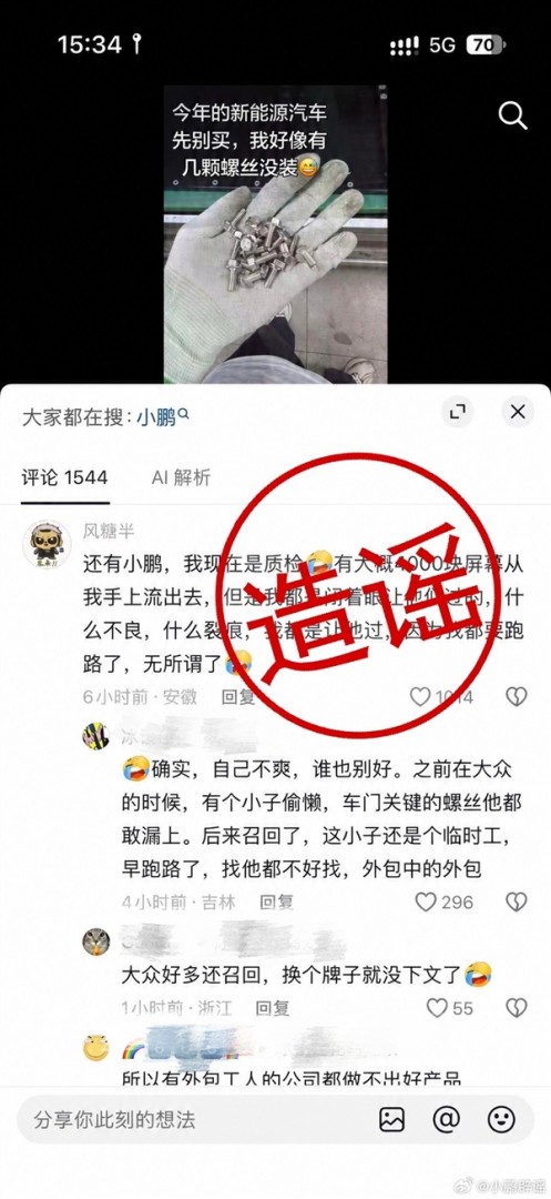 供应商员工自曝无视质量缺陷 随便过质检！小鹏官方辟谣：谣言 将追责