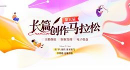盐言故事第五届“长篇创作马拉松”：27部作品获奖 新人作者表现亮眼