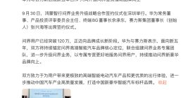 “分手”传闻半月后“复合” 赛力斯与华为达成新五年合作